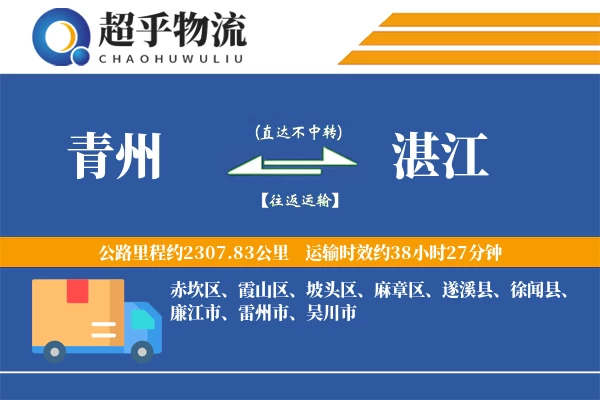 青州到湛江物流专线