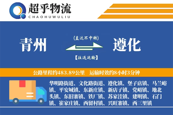 青州到遵化物流专线