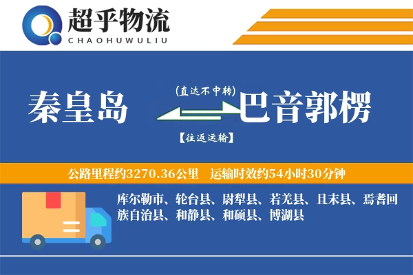 秦皇岛到焉耆县物流公司