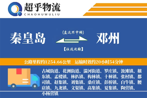 秦皇岛到邓州物流专线