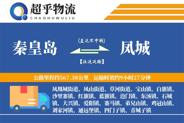 秦皇岛到凤城物流专线