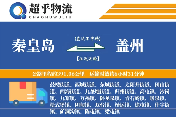 秦皇岛到盖州物流专线