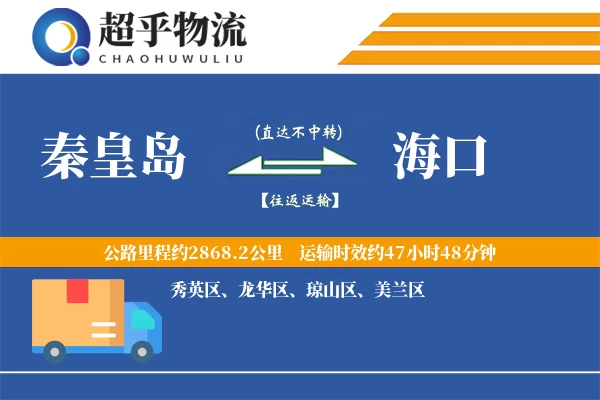 秦皇岛到定安县物流公司