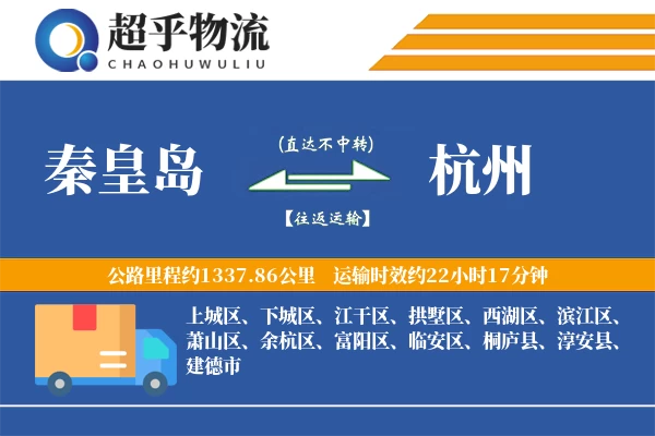 秦皇岛到杭州物流专线