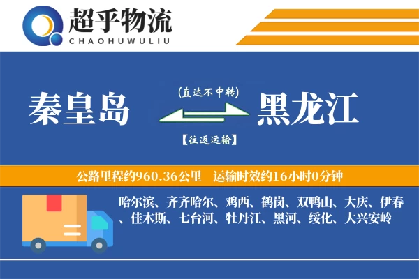 秦皇岛到黑龙江物流专线