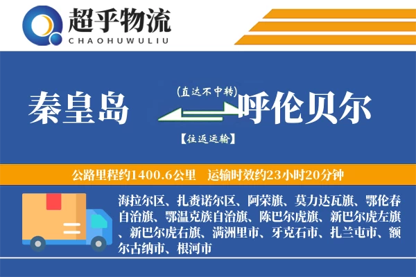 秦皇岛到呼伦贝尔物流专线