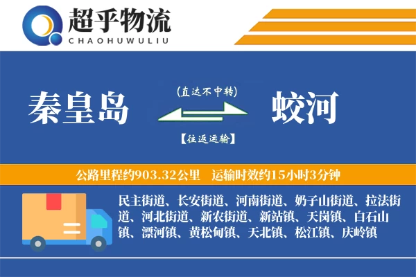 秦皇岛到蛟河物流专线