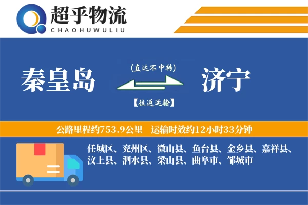 秦皇岛到济宁物流专线