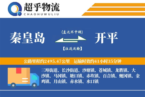 秦皇岛到开平物流专线
