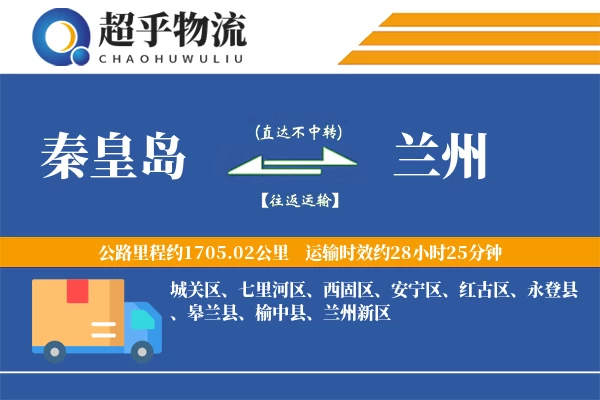 秦皇岛到兰州物流专线