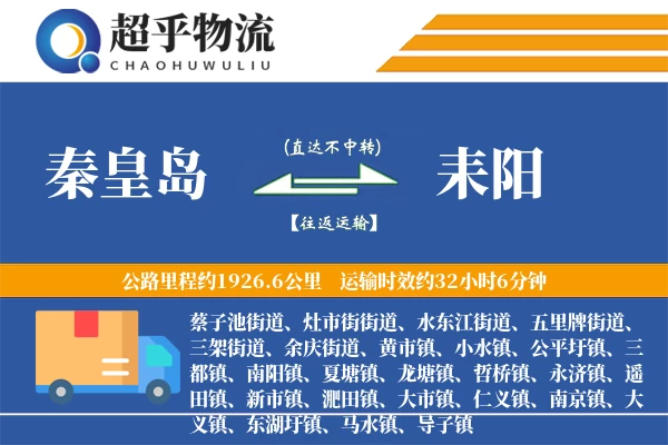 秦皇岛到耒阳物流专线