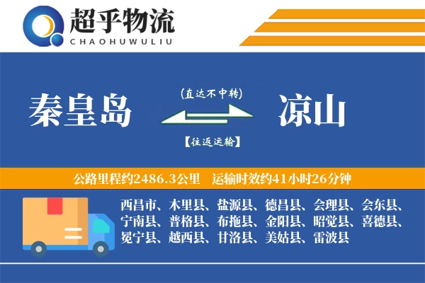 秦皇岛到喜德县物流公司