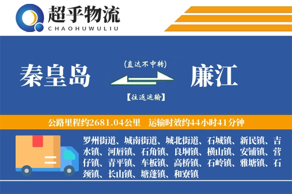 秦皇岛到廉江物流专线