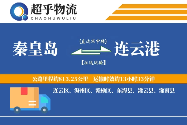 秦皇岛到东海县物流公司