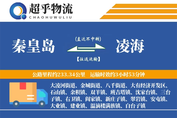 秦皇岛到凌海物流专线