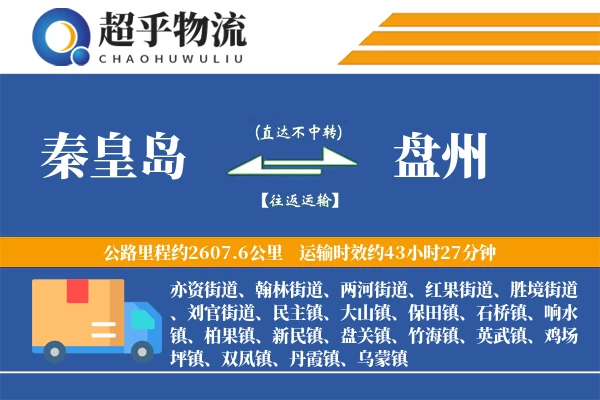 秦皇岛到盘州物流专线