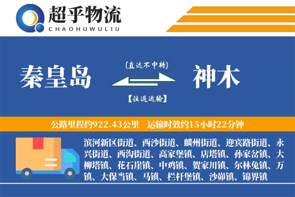 秦皇岛到神木物流专线