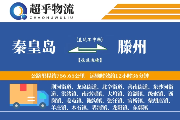 秦皇岛到滕州物流专线