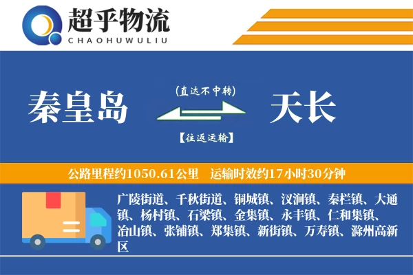 秦皇岛到天长物流专线