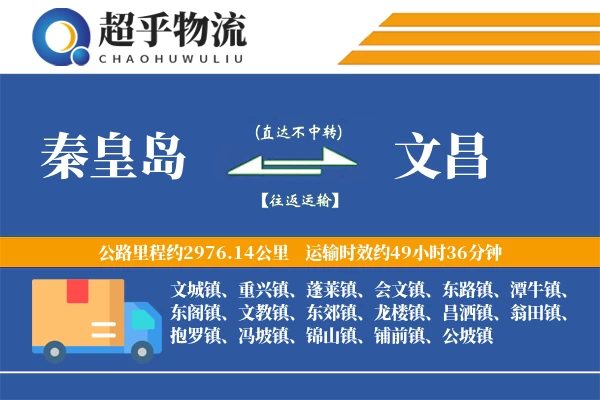 秦皇岛到文昌物流专线