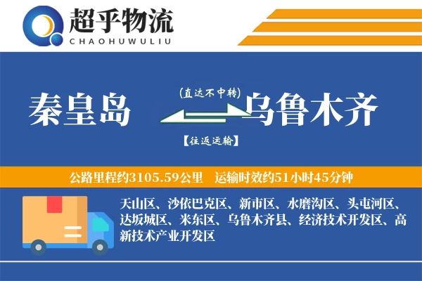 秦皇岛到乌鲁木齐物流专线