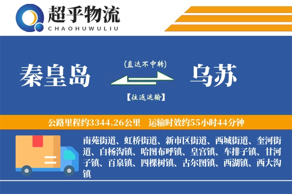 秦皇岛到乌苏物流专线