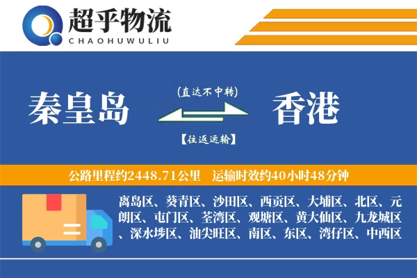 秦皇岛到香港物流专线