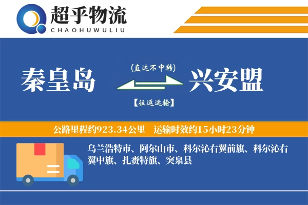 秦皇岛到兴安盟物流专线