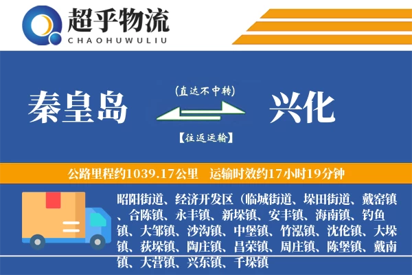 秦皇岛到兴化物流专线