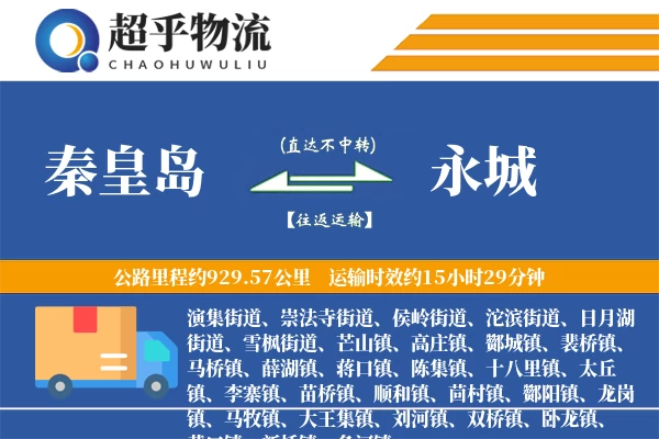 秦皇岛到永城物流专线