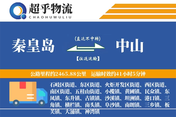 秦皇岛到中山物流专线
