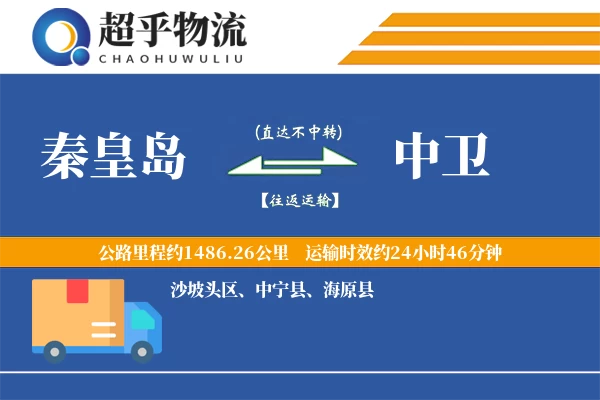 秦皇岛到中卫物流专线