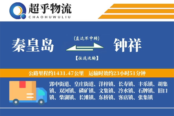 秦皇岛到钟祥物流专线