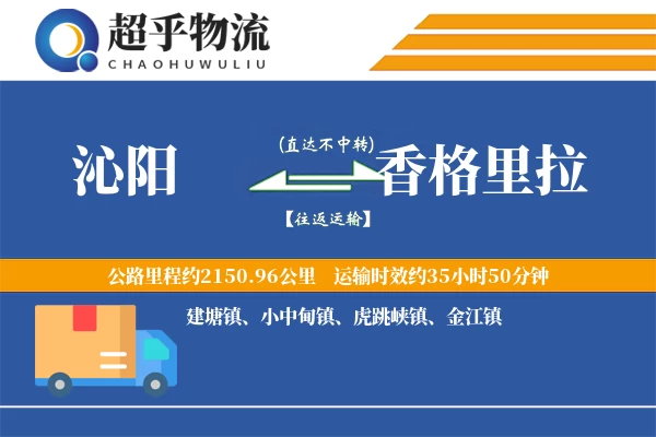 沁阳到香格里拉物流专线