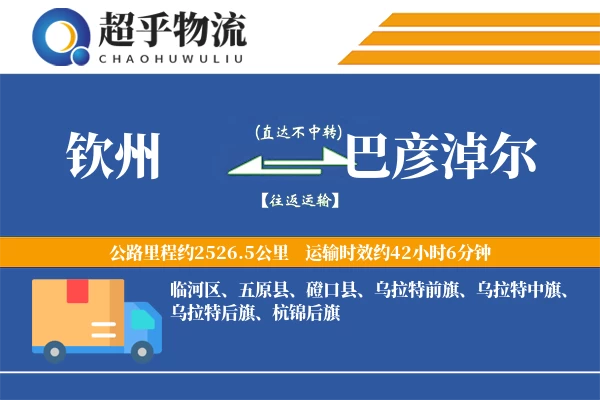 钦州到巴彦淖尔物流专线