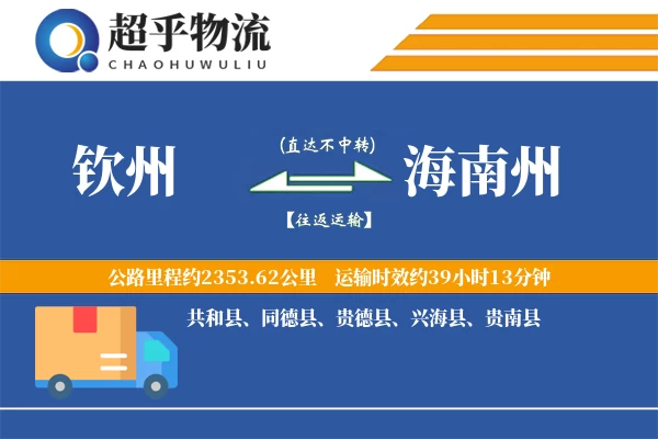 钦州到贵德县物流公司