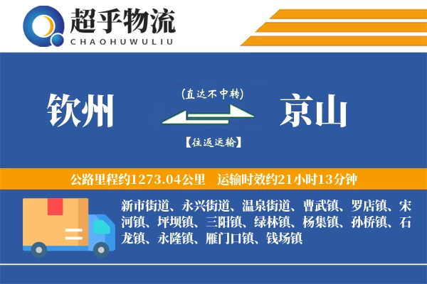 钦州到京山物流专线