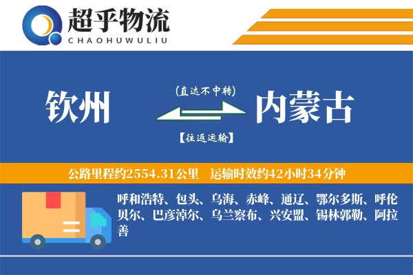 钦州到内蒙古物流专线