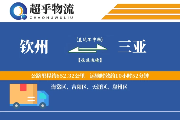 钦州到三亚物流专线