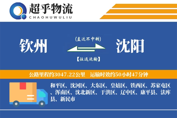 钦州到沈阳物流专线