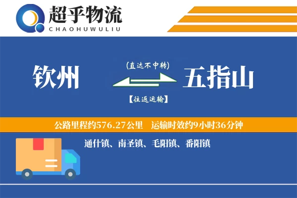 钦州到五指山物流专线