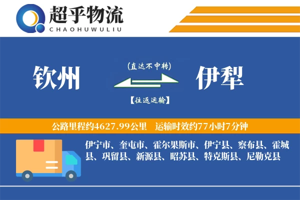 钦州到察布县物流公司