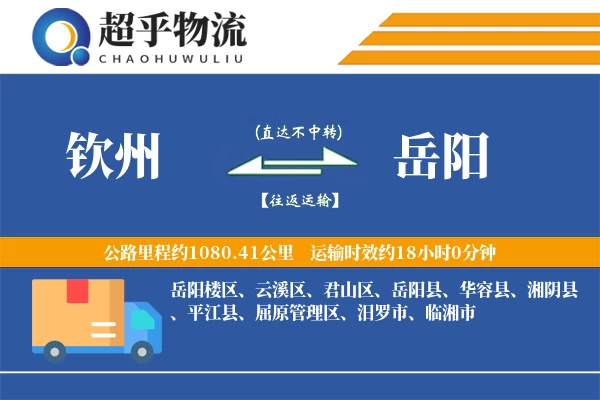 钦州到岳阳物流专线