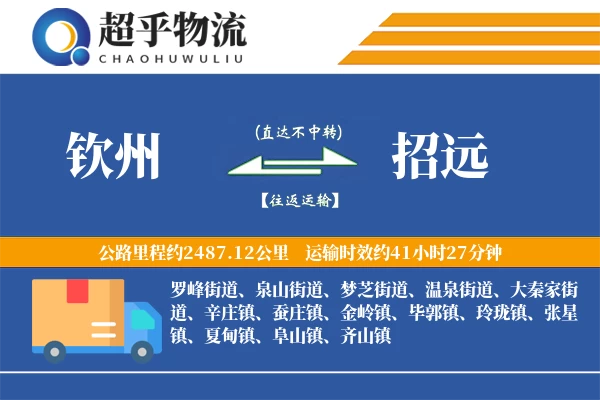 钦州到招远物流专线