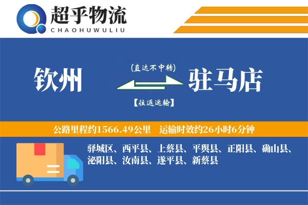 钦州到确山县物流公司