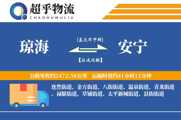 琼海到安宁物流专线