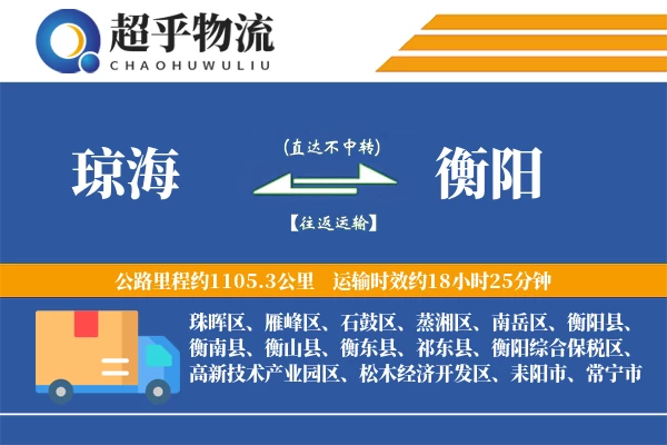 琼海到衡阳物流专线