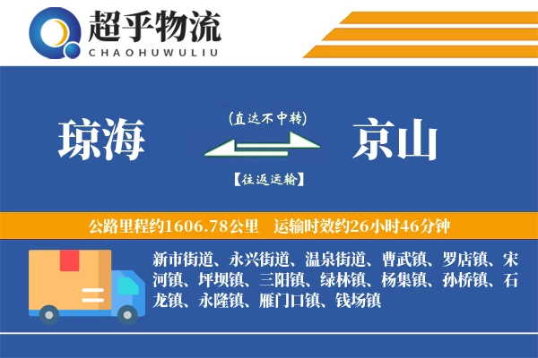 琼海到京山物流专线