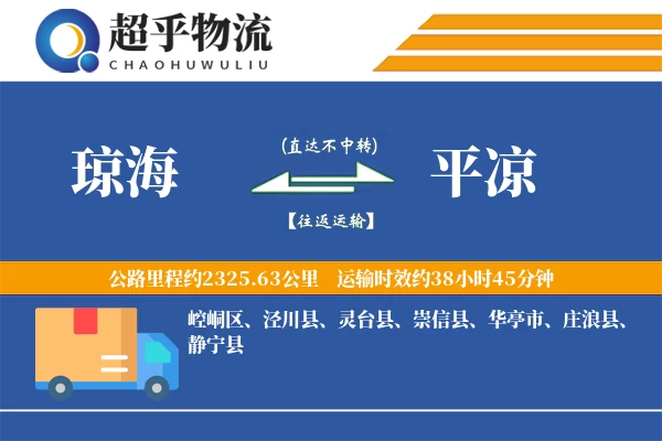 琼海到平凉物流专线