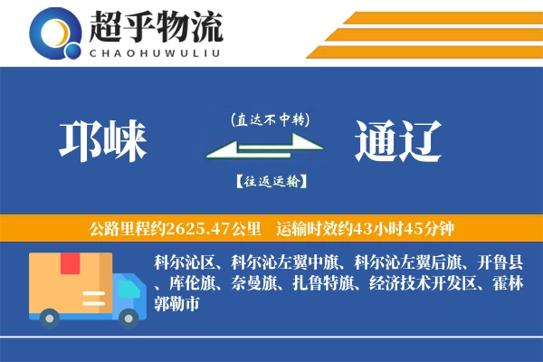 邛崃到通辽物流专线